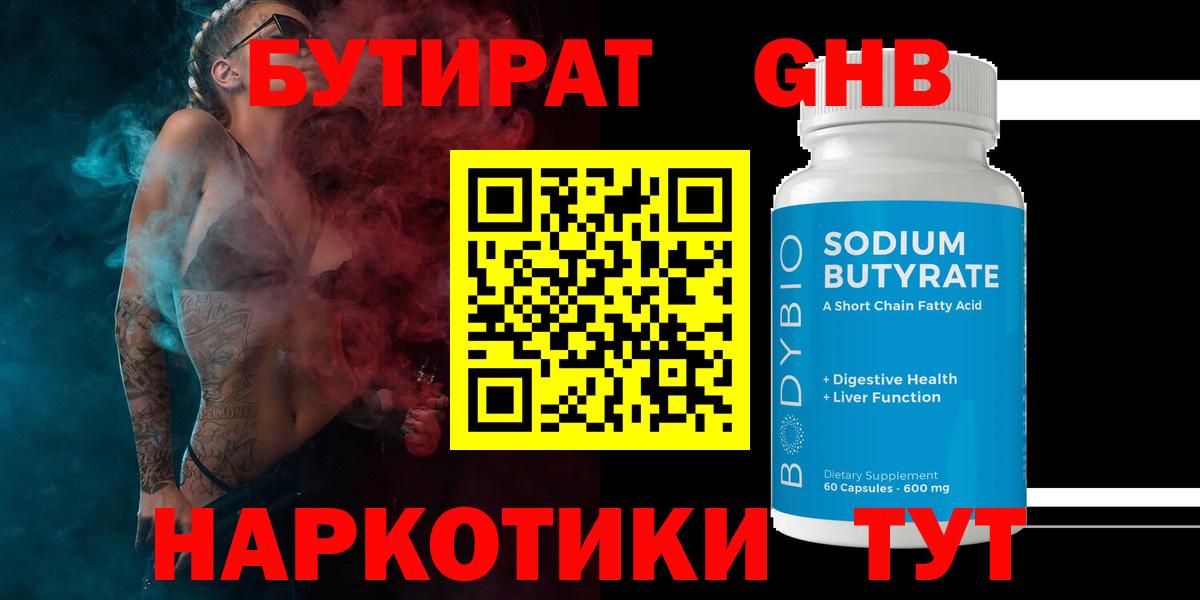Бутират GHB Кубинка