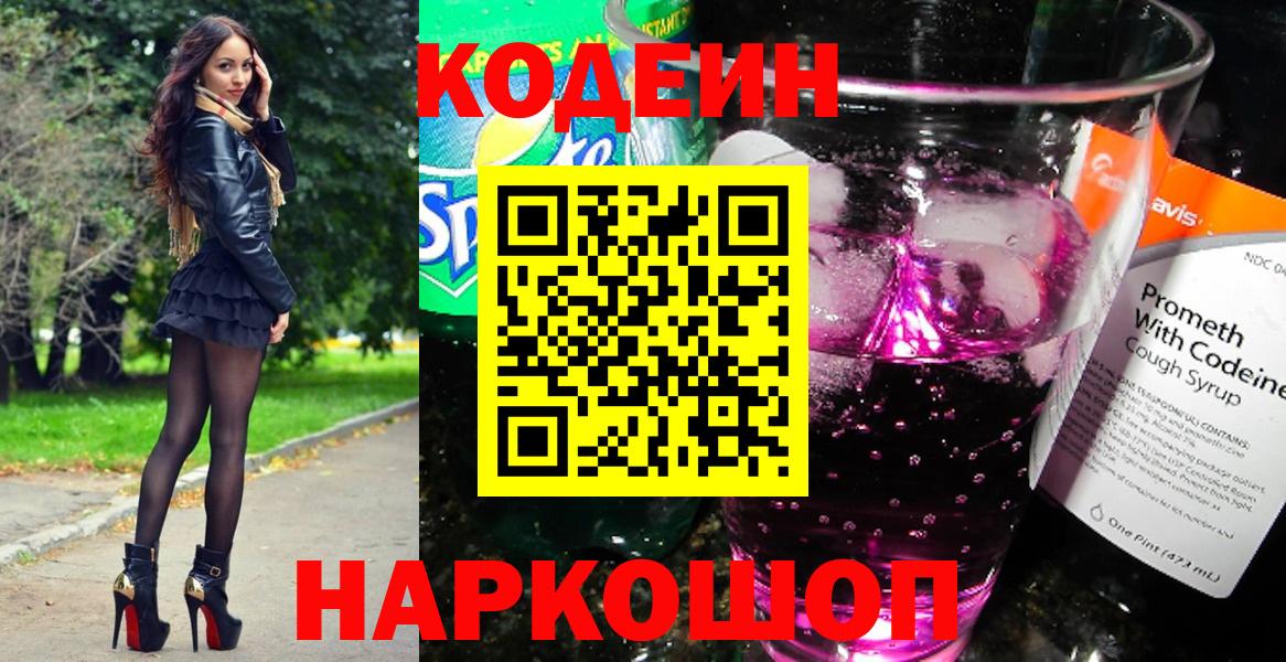 Codein напиток Lean (лин) Кубинка